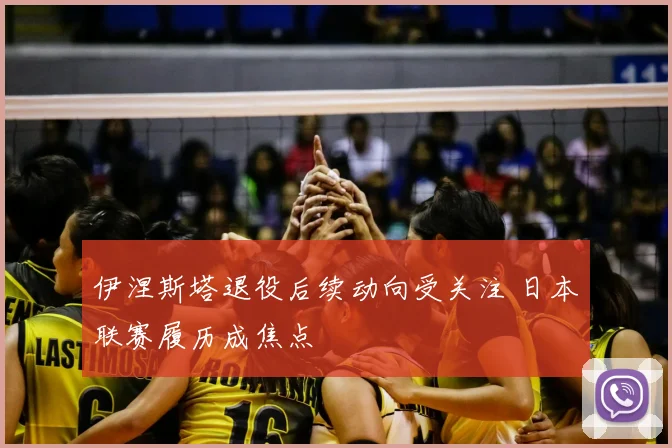 伊涅斯塔退役后续动向受关注 日本联赛履历成焦点