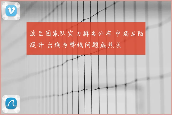 波兰国家队实力排名公布 中场后防提升 出线与锋线问题成焦点