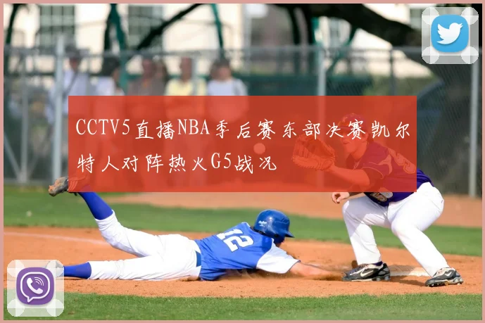 CCTV5直播NBA季后赛东部决赛凯尔特人对阵热火G5战况