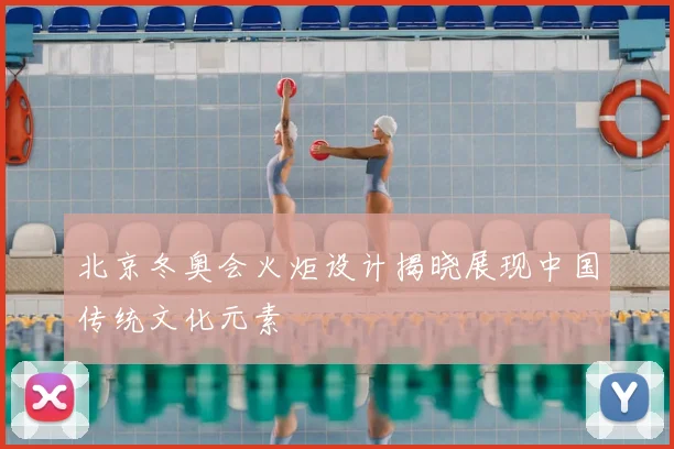 北京冬奥会火炬设计揭晓展现中国传统文化元素