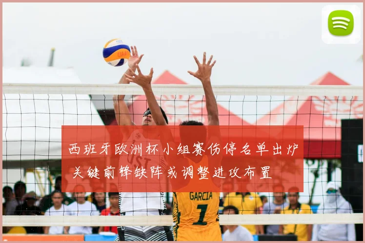 西班牙欧洲杯小组赛伤停名单出炉 关键前锋缺阵或调整进攻布置