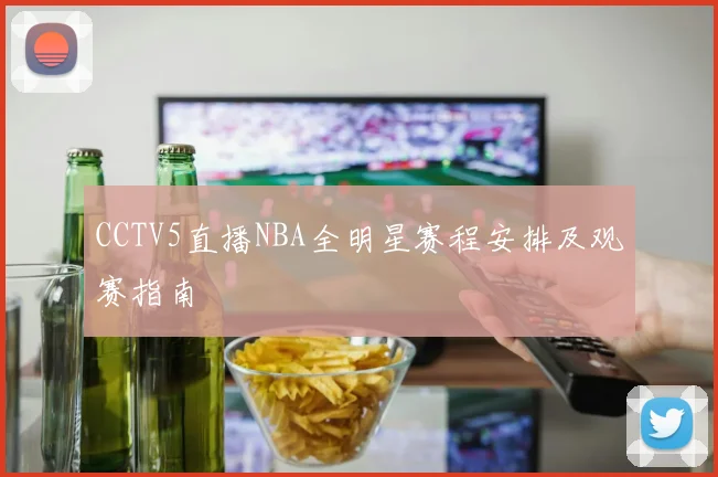 CCTV5直播NBA全明星赛程安排及观赛指南