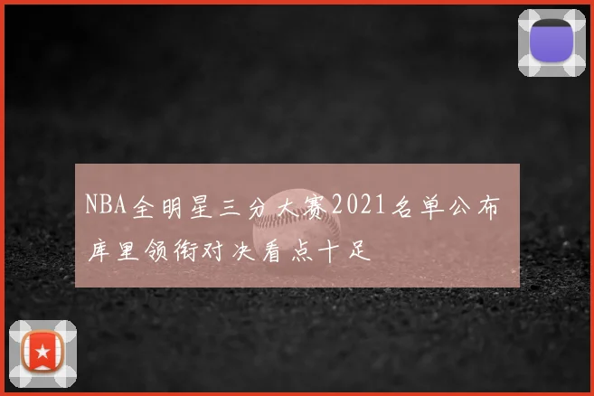 NBA全明星三分大赛2021名单公布 库里领衔对决看点十足