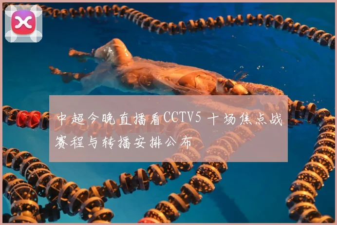 中超今晚直播看CCTV5 十场焦点战赛程与转播安排公布