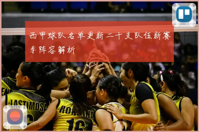 西甲球队名单更新二十支队伍新赛季阵容解析
