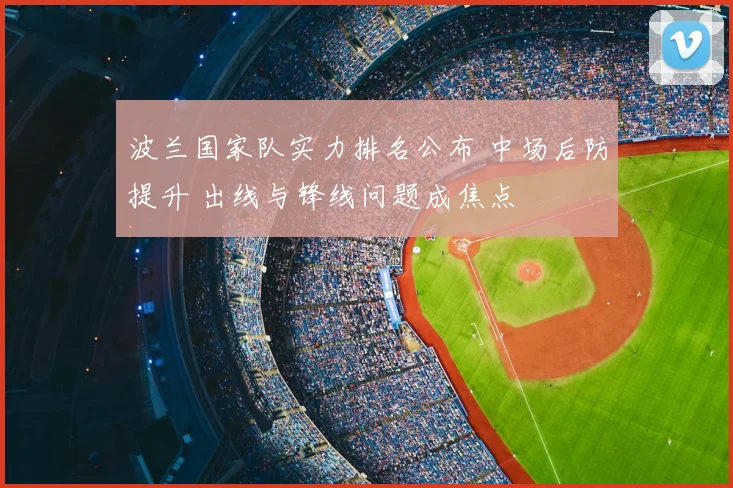 波兰国家队实力排名公布 中场后防提升 出线与锋线问题成焦点