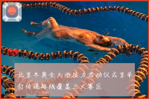 北京冬奥会火炬接力启动仪式京举行传递路线覆盖三大赛区
