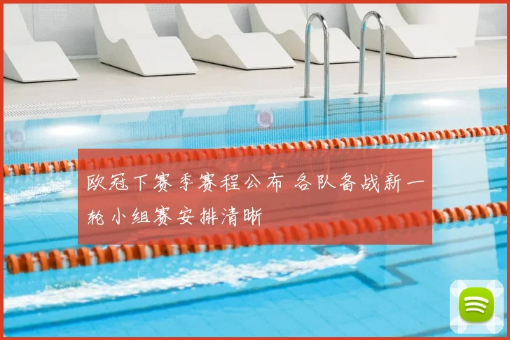 欧冠下赛季赛程公布 各队备战新一轮小组赛安排清晰