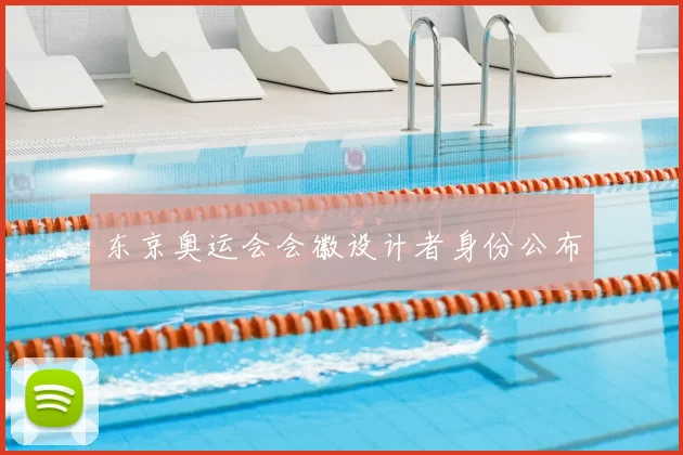 东京奥运会会徽设计者身份公布