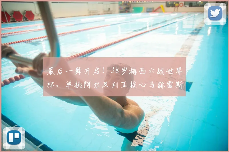 最后一舞开启!38岁梅西六战世界杯,单挑阿尔及利亚核心马赫雷斯
