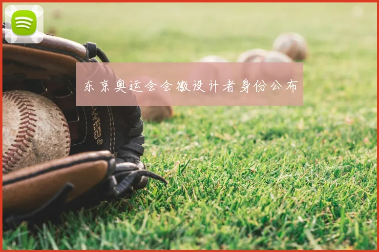 东京奥运会会徽设计者身份公布