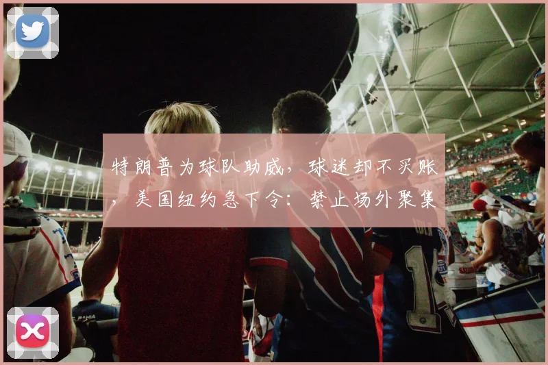 特朗普为球队助威,球迷却不买账,美国纽约急下令:禁止场外聚集
