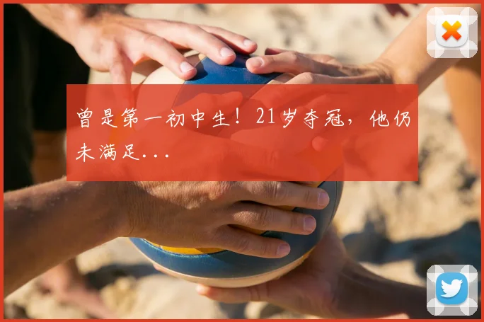 曾是第一初中生!21岁夺冠,他仍未满足...