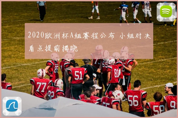 2020欧洲杯A组赛程公布 小组对决看点提前揭晓