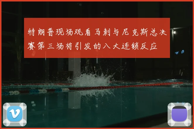 特朗普现场观看马刺与尼克斯总决赛第三场将引发的八大连锁反应