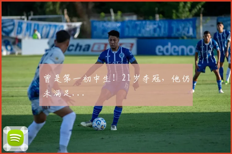曾是第一初中生!21岁夺冠,他仍未满足...