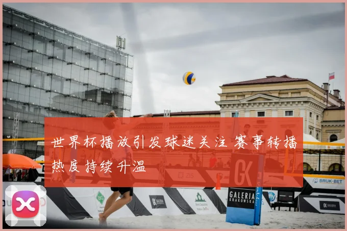 世界杯播放引发球迷关注 赛事转播热度持续升温